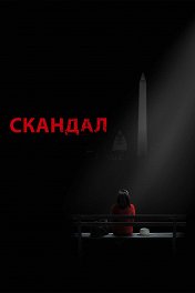 Скандал / Scandal