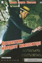 Путешествие молодого композитора