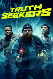 Искатели правды / Truth Seekers
