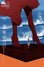 Ангелы носят белое / Jia Nian Hua