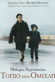 Пейзаж в тумане / Topio stin omichli