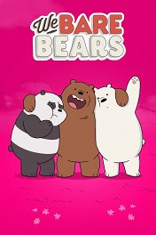 Вся правда о медведях / We Bare Bears