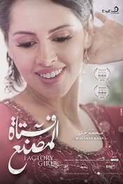 Фабричные девчонки / Fatat el masnaa