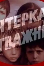 Пятерка отважных