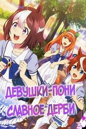 Девушки-пони: Славное дерби / ウマ娘 プリティーダービー