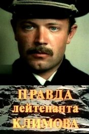 Правда лейтенанта Климова