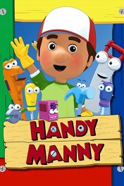 Умелец Мэнни / Handy Manny