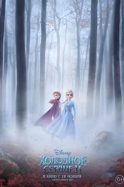 Холодное сердце-2 / Frozen 2