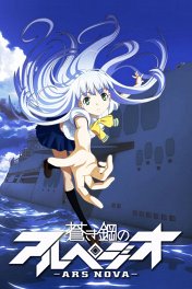 Арпеджио голубой стали / Aoki Hagane no Arpeggio: Ars Nova