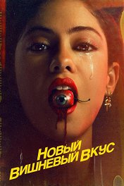 Новый вишневый вкус / Brand New Cherry Flavor