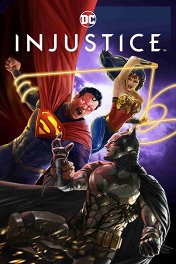 Несправедливость / Injustice