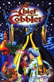 Вор и сапожник / The Thief and the Cobbler