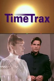 Пороги времени / Time Trax
