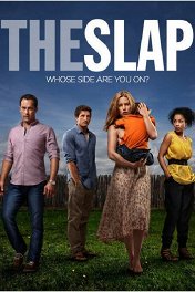 Пошлёпывание / The Slap