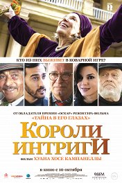 Короли интриги / El Cuento de las Comadrejas
