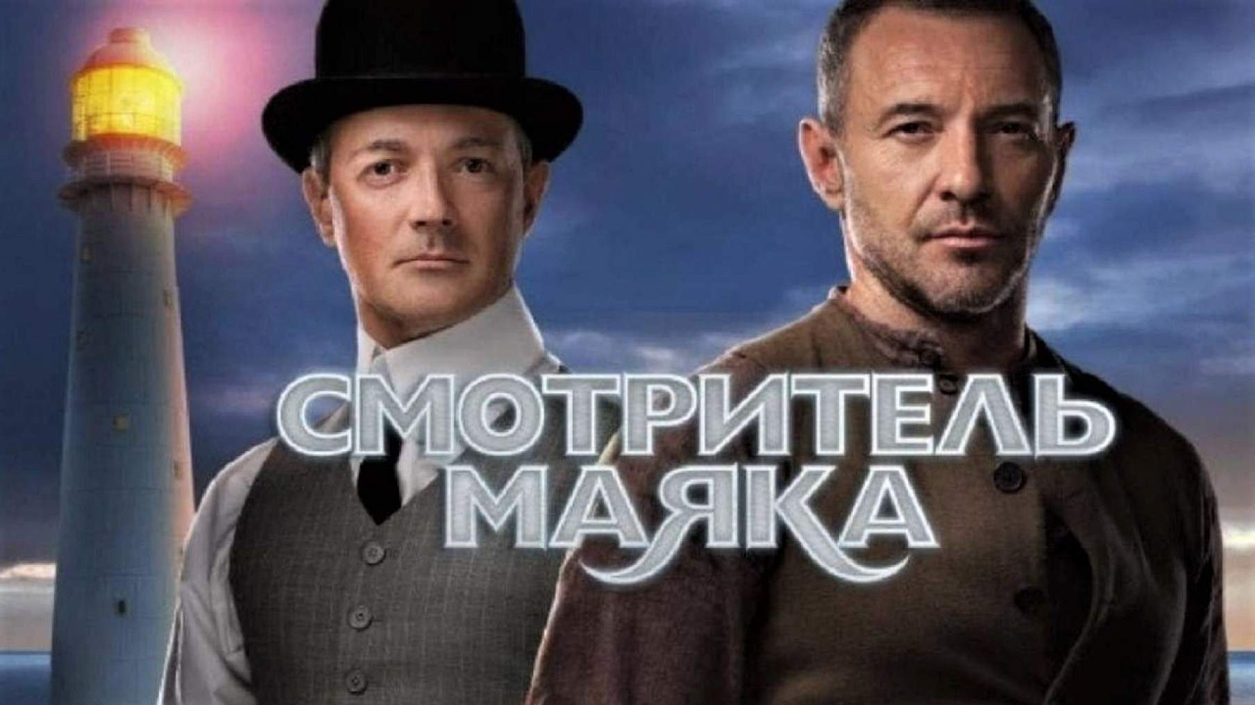 Смотритель маяка. Смотритель маяка 2019. Хранитель маяка фильм. Максим Дрозд хранитель маяка. Смотритель маяка Постер.