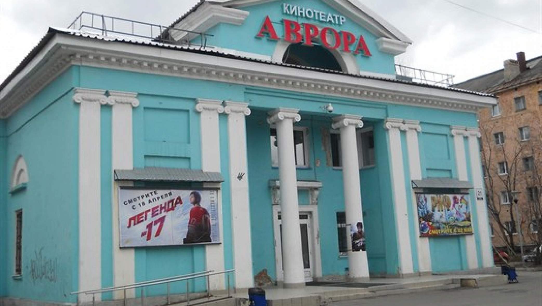 Кинотеатр Аврора, Мурманск – Расписание сеансов, отзывы, фото, цены ...