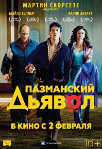 Пазманский дьявол