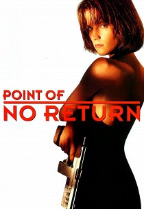 Возврата нет