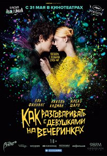 Как разговаривать с девушками на вечеринках