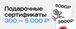 Подарочные сертификаты