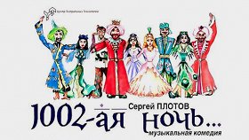 Тысяча вторая ночь