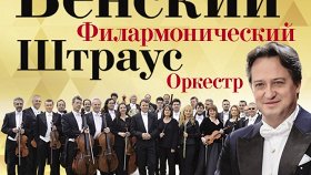 Венский филармонический Штраус оркестр