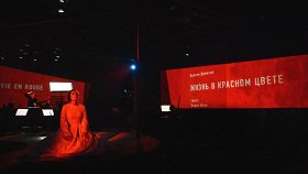 Жизнь в красном цвете