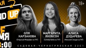 «Stand Up»: Маргарита Якобсон, Оля Карзакова, Алиса Дударева