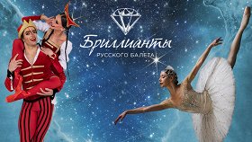 Классика русского балета