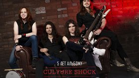 5 лет альбому Culture Shock: Ancient Culture Experiment