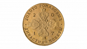 Золотые монеты в истории династии Романовых