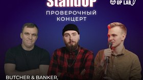 Stand Up Концерт топовых комиков
