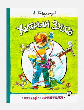 лучшие смешные книги для детей. Смотреть фото лучшие смешные книги для детей. Смотреть картинку лучшие смешные книги для детей. Картинка про лучшие смешные книги для детей. Фото лучшие смешные книги для детей