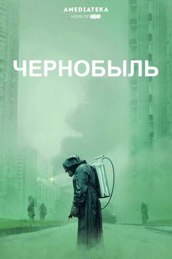 Чернобыль / Chernobyl