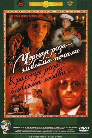 Черная роза — эмблема печали, красная роза — эмблема любви
