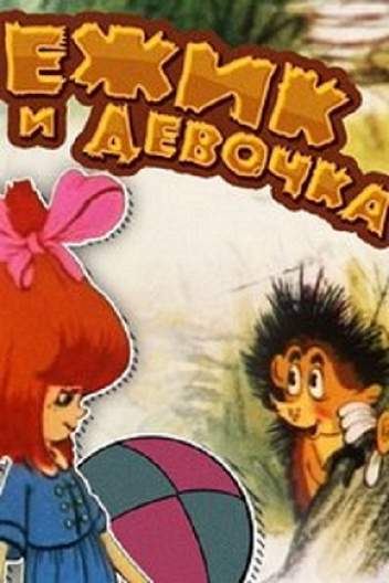 Мультфильм История о девочке, наступившей на хлеб (СССР, 1986) – Афиша-Кино