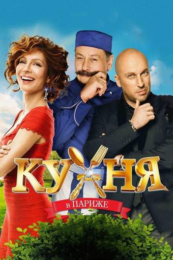 Кухня в Париже