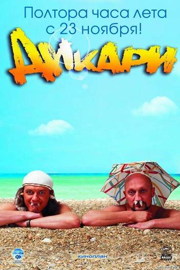 Дикари