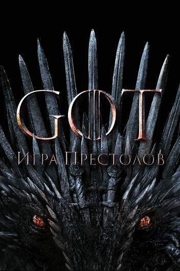 Игра престолов / Game of Thrones