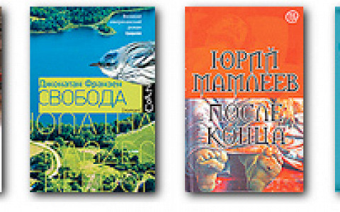 «Свобода» Франзена, «Пульс» Барнса, «После конца» Мамлеева и «Жизнь после смерти» Роуч