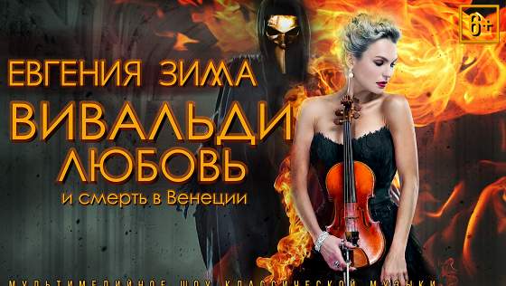 «Вивальди. Любовь и смерть в Венеции»