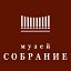 Собрание