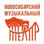 Новосибирский музыкальный театр