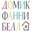 Домик Фанни Белл