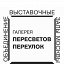 Пересветов переулок