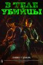 В теле убийцы / Devils