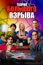 Теория большого взрыва / The Big Bang Theory