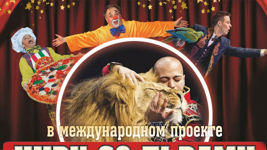 Цирк со львами – афиша