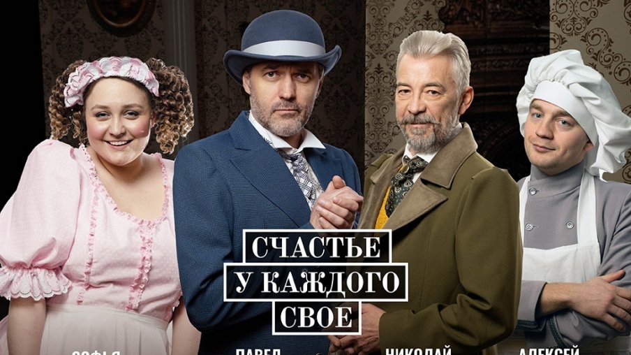 Счастье у каждого свое Счастье у каждого свое – афиша